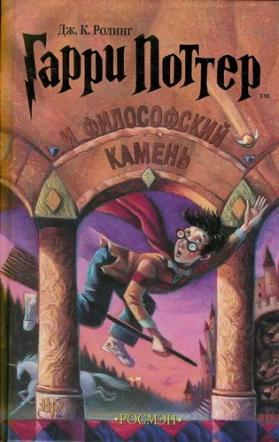 Обложка Гарри Поттер и философский камень