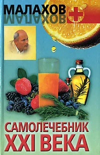Обложка Самолечебник XXI века
