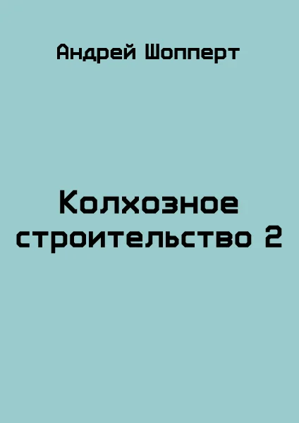 Обложка Колхозное строительство 2
