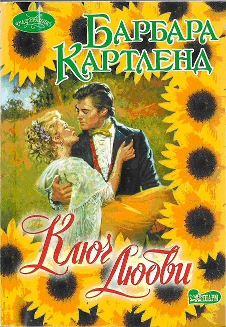 Обложка Ключ любви