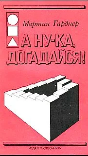 Обложка А ну-ка, догадайся!