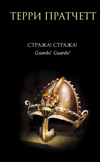 Обложка Стража! Стража!
