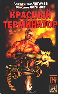 Обложка Красный терминатор. Дорога как судьба