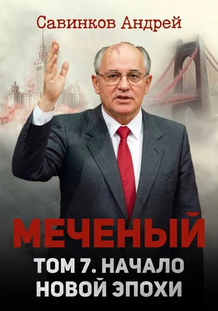 Обложка Меченый. Том 7. Начало новой эпохи