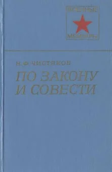Обложка По закону и совести