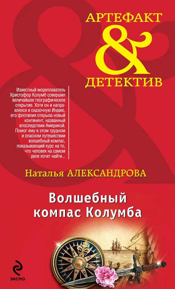 Обложка Волшебный компас Колумба