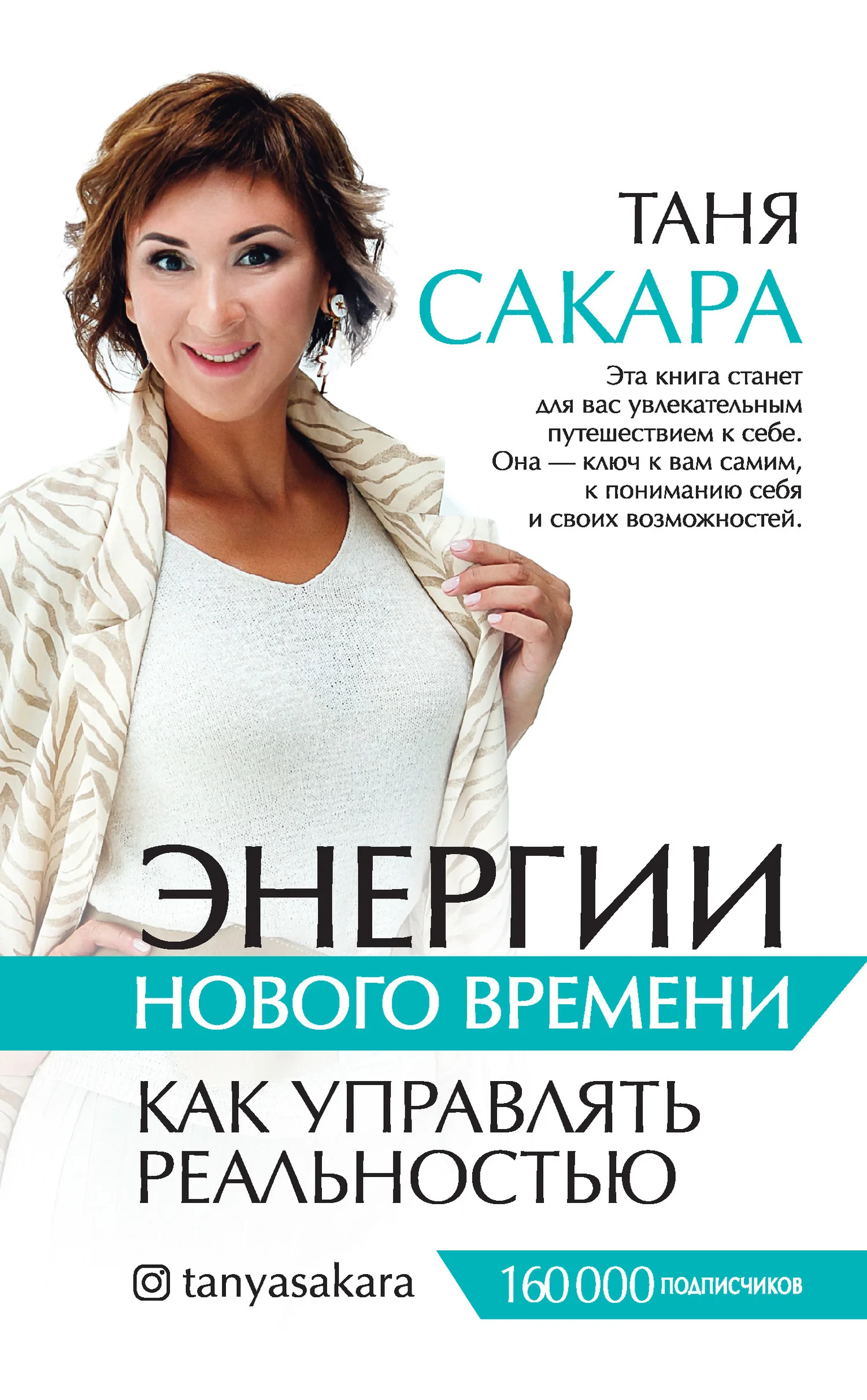 Обложка Энергии нового времени. Как управлять реальностью