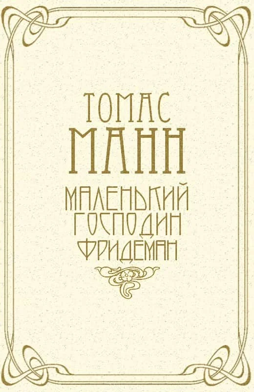 Обложка Маленький господин Фридеман