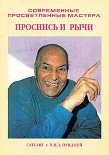 Обложка Проснись и рычи (Сатсанг с Х. В. Л. Пунджей)