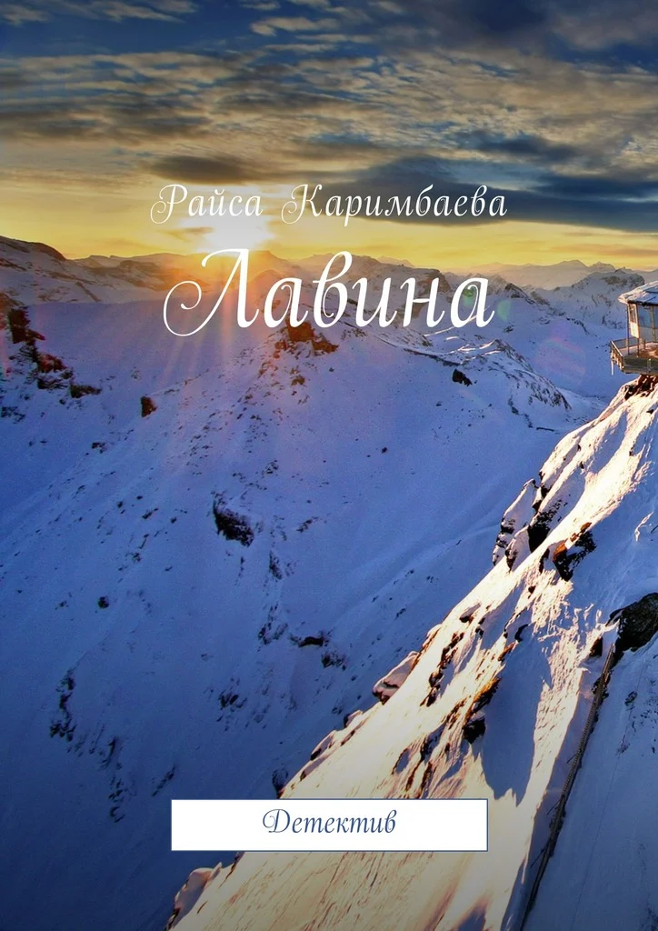 Обложка Лавина