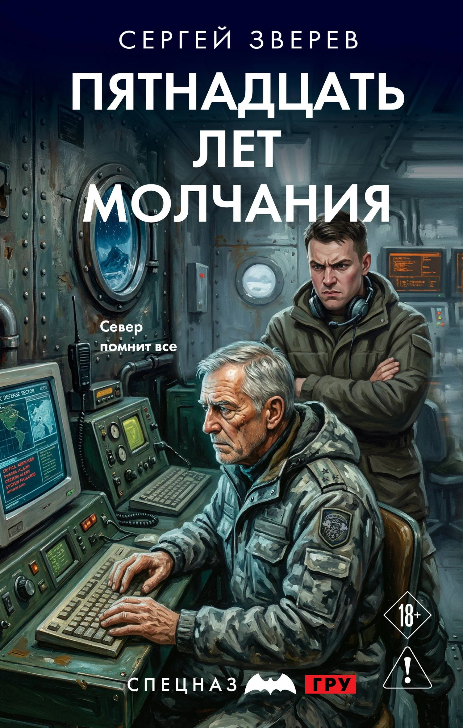 Обложка Пятнадцать лет молчания