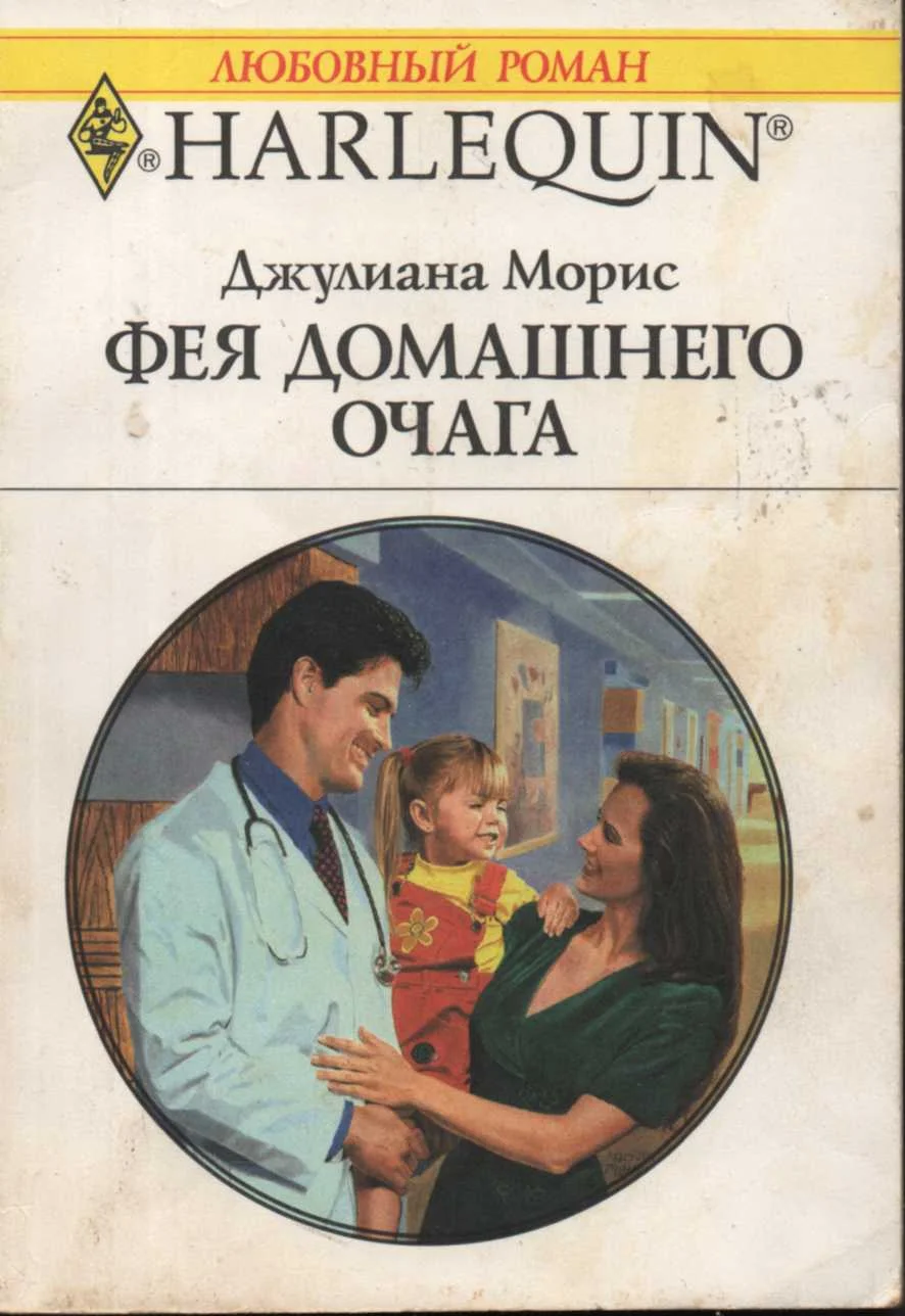 Обложка Фея домашнего очага