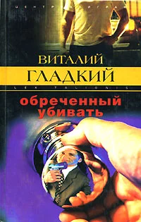 Обложка Обреченный убивать