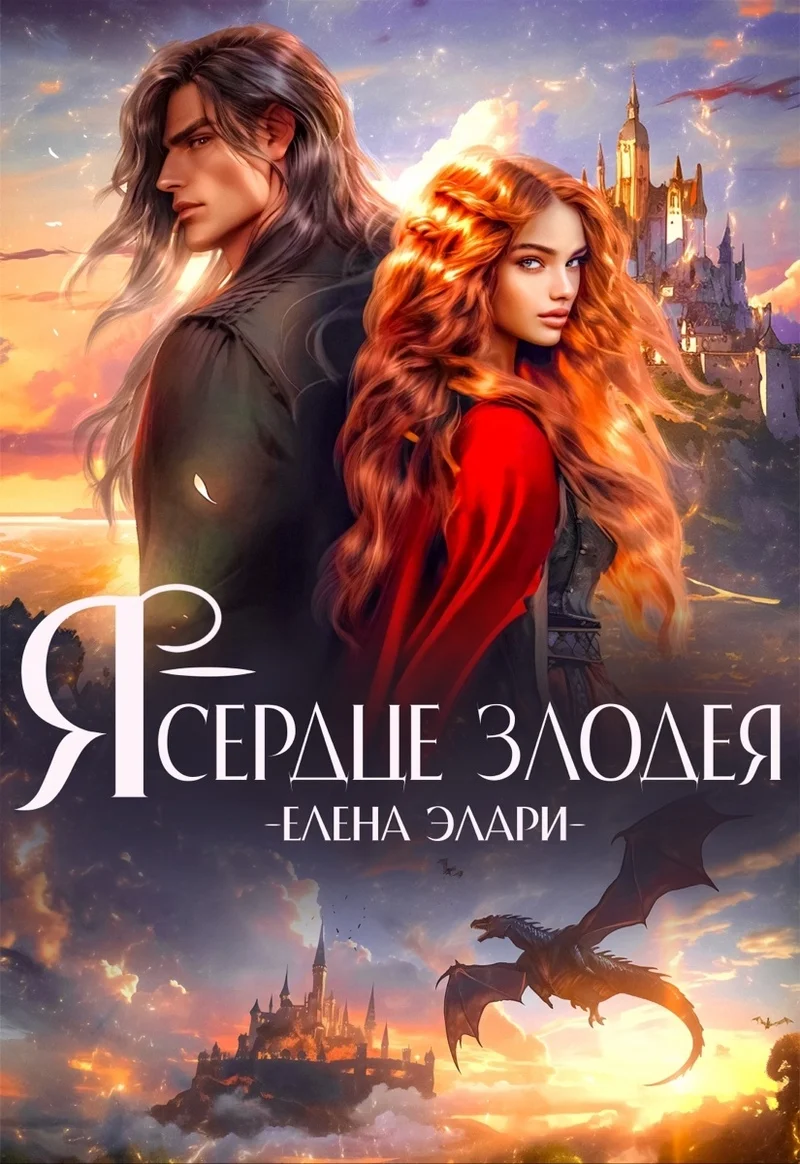 Обложка Я — сердце злодея