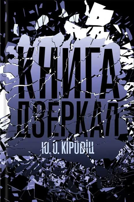 Обложка Книга дзеркал