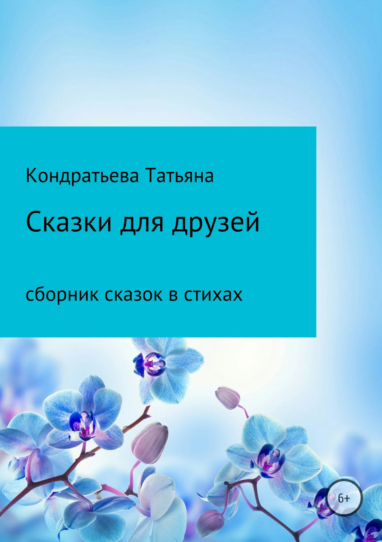 Обложка Сказки для друзей