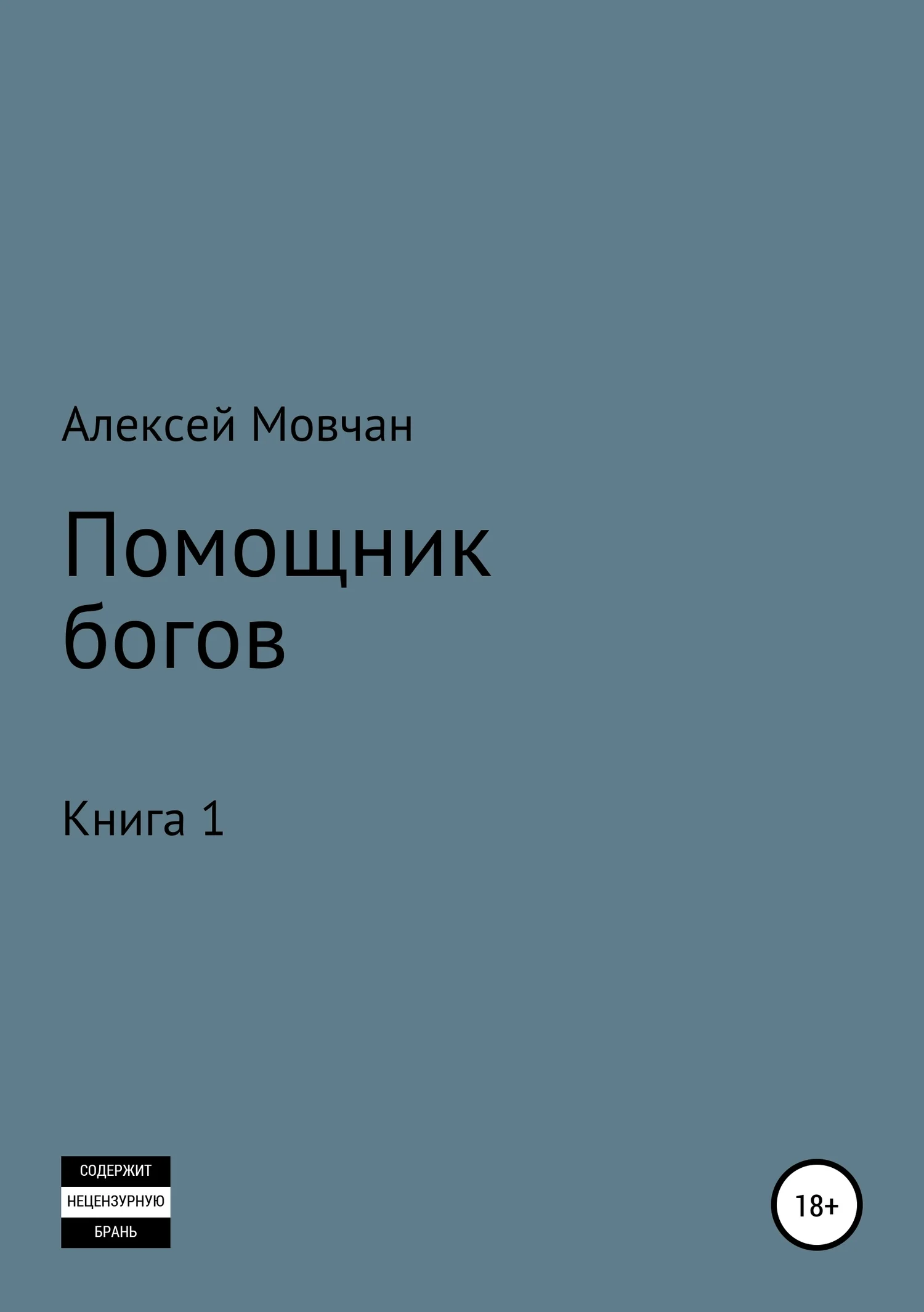 Обложка Помощник богов. Книга 1