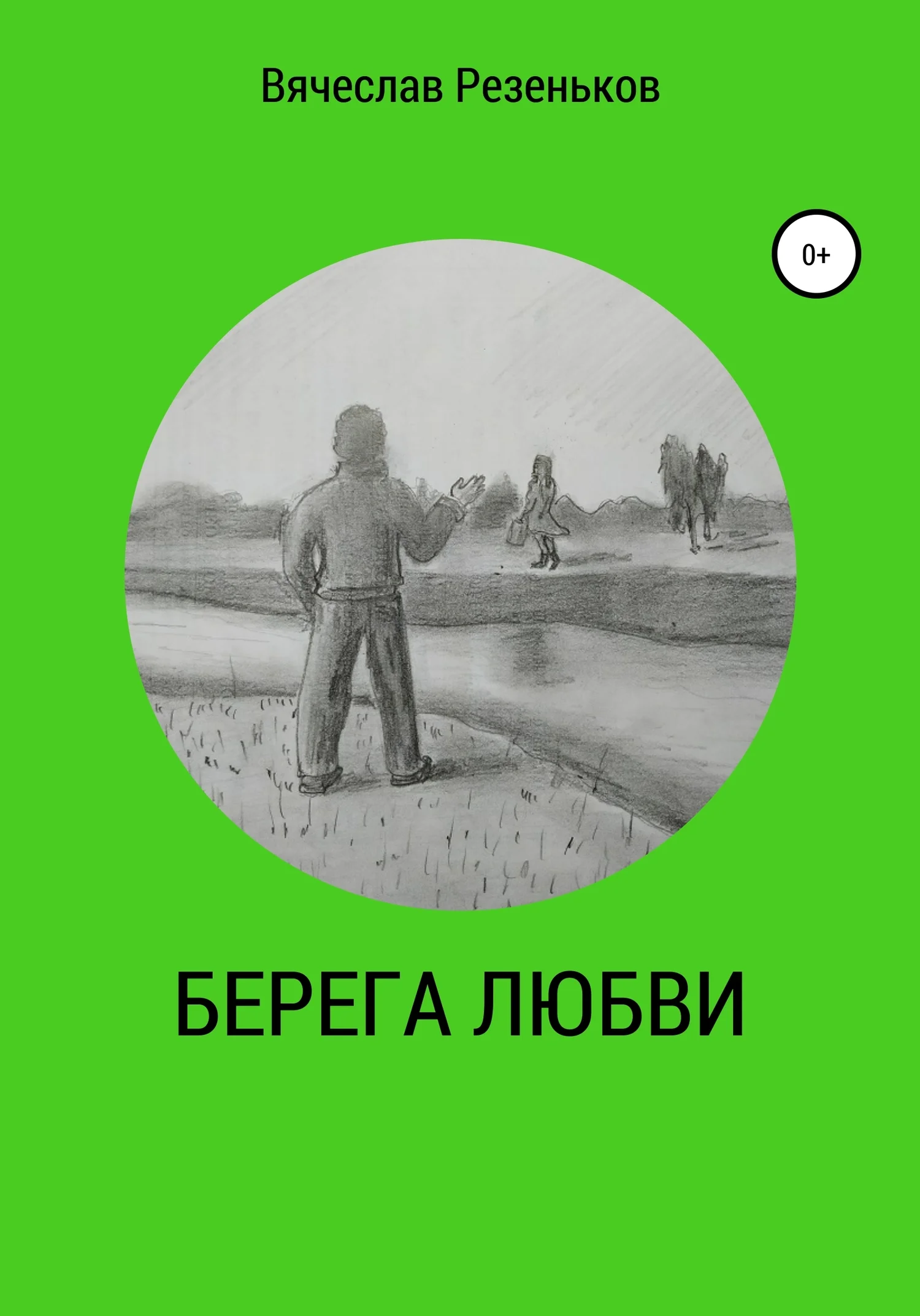 Обложка Берега любви