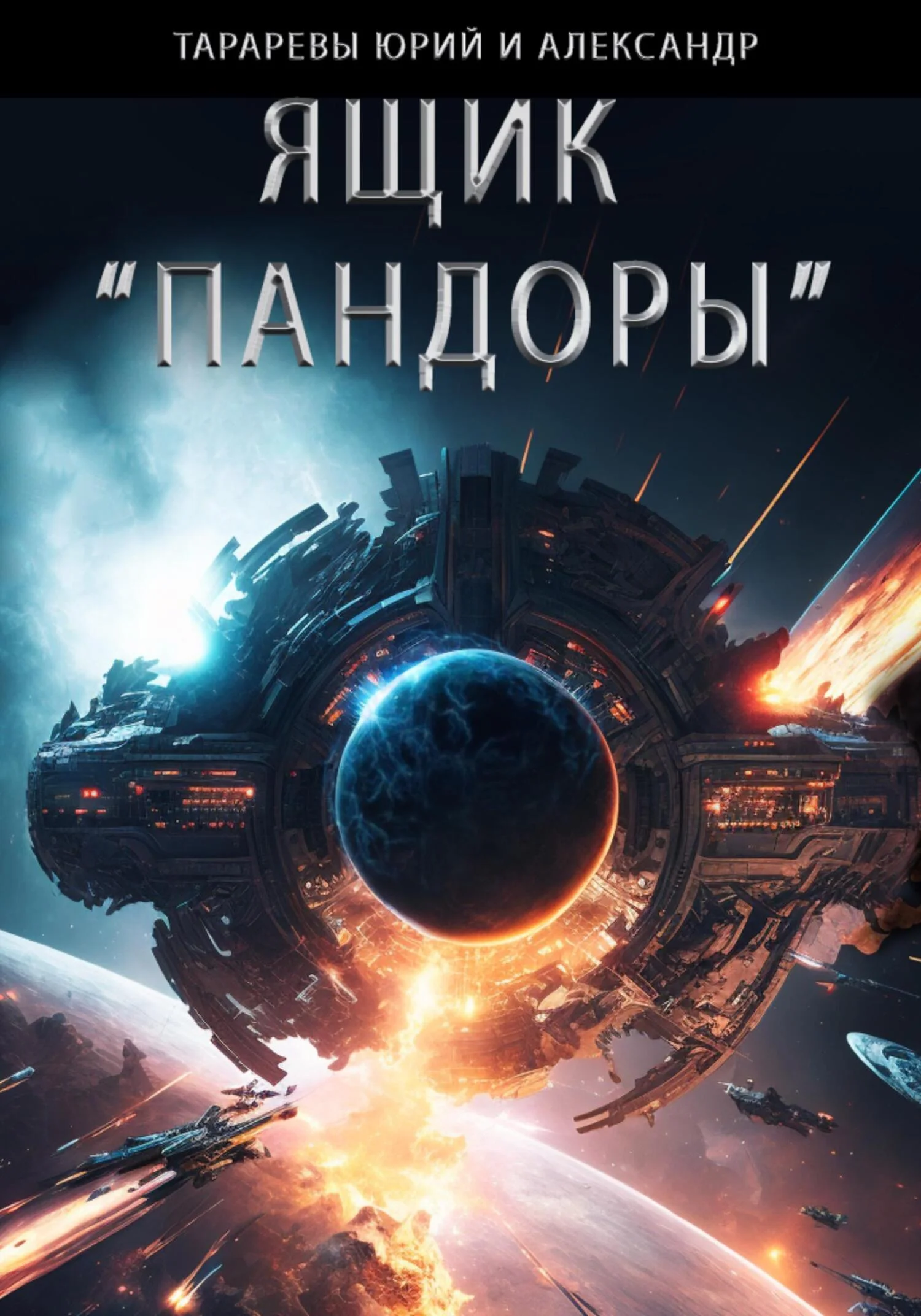 Обложка Ящик «Пандоры»