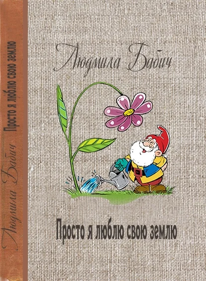 Обложка Просто я люблю свою землю