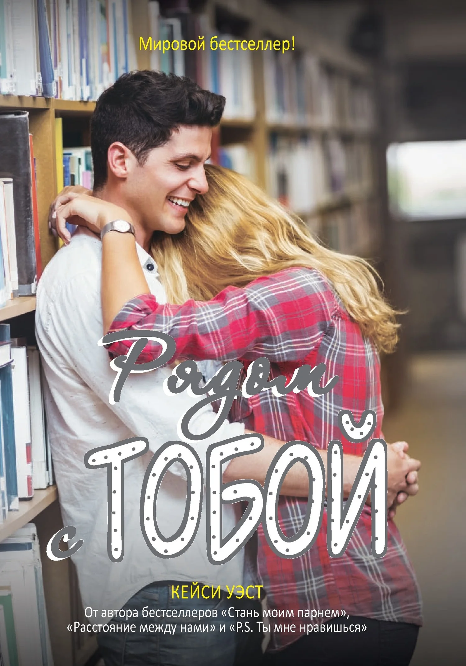 Обложка Рядом с тобой