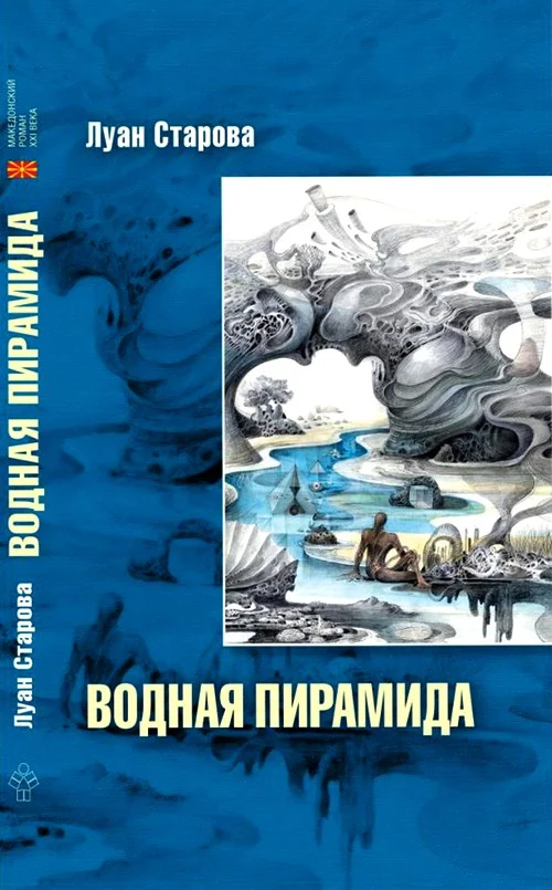Обложка Водная пирамида