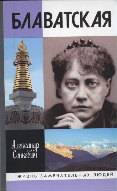 Обложка Блаватская