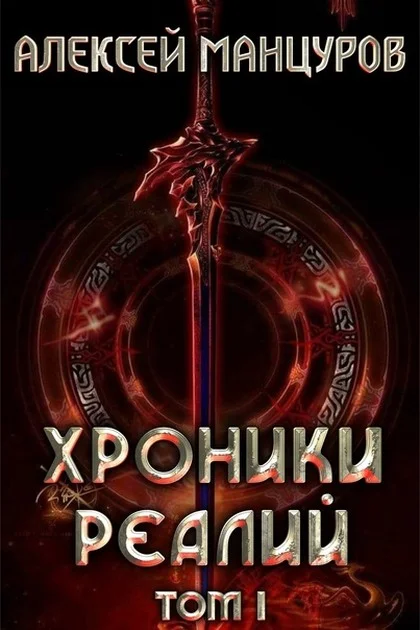 Обложка Хроники реалий 1