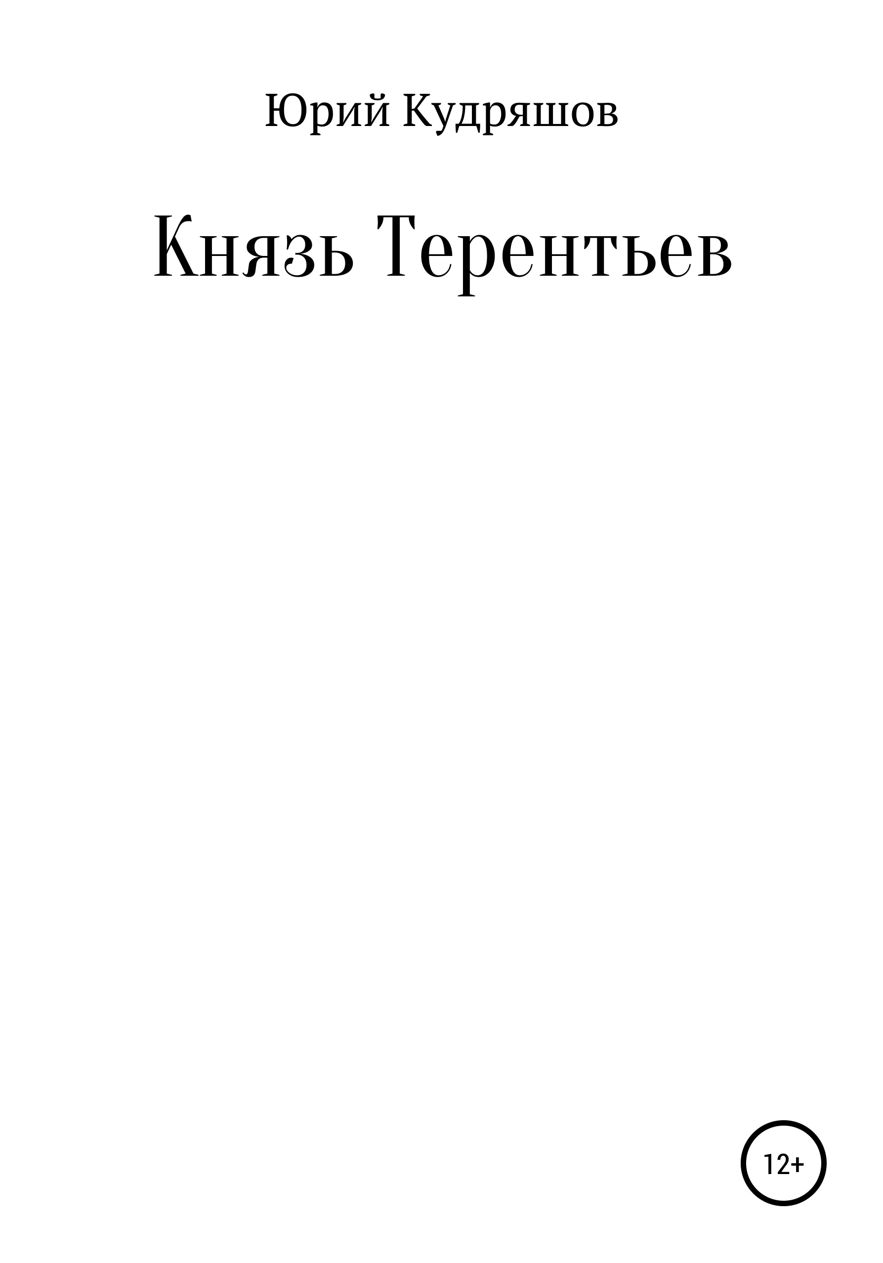 Обложка Князь Терентьев