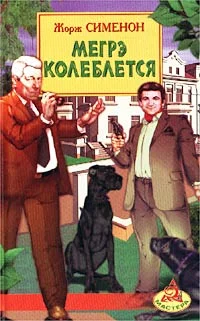 Обложка Мегрэ колеблется