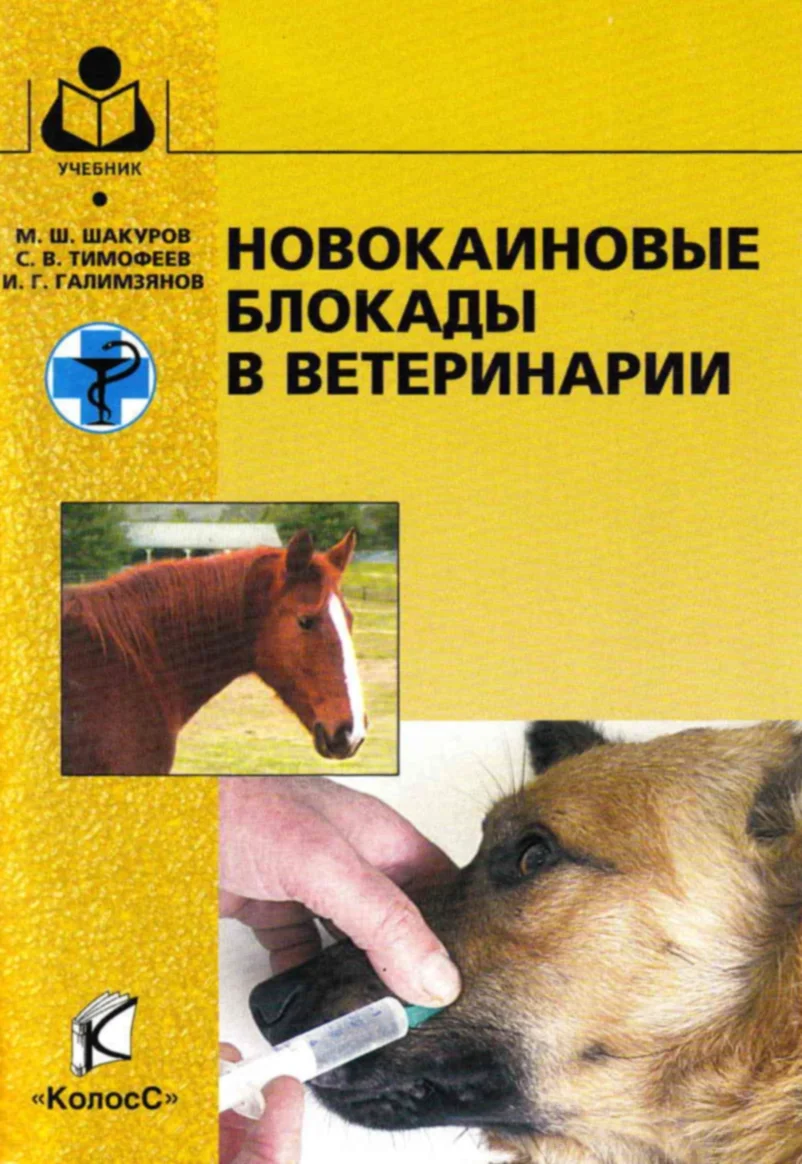 Обложка Новокаиновые блокады в ветеринарии