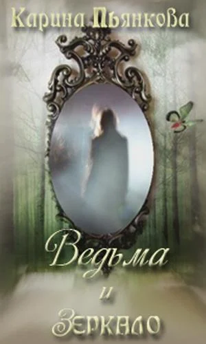Обложка Ведьма и зеркало