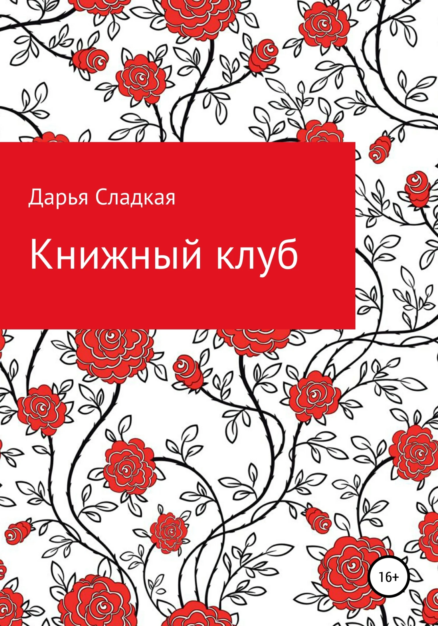 Обложка Книжный клуб