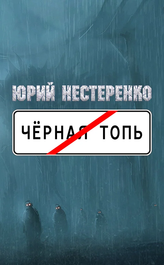Обложка Чёрная топь