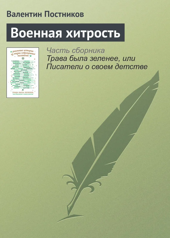 Обложка Военная хитрость