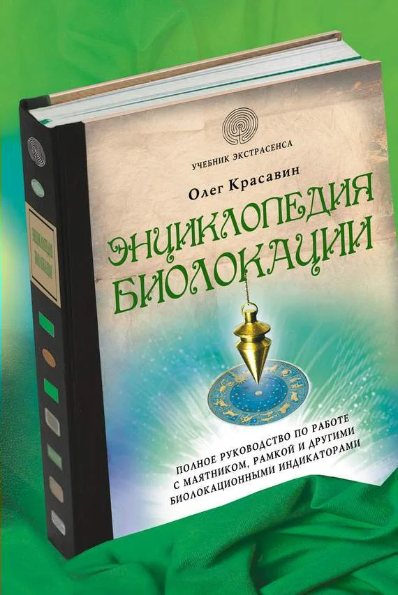 Обложка Энциклопедия биолокации
