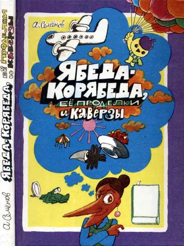 Обложка Ябеда-Корябеда, её проделки и каверзы
