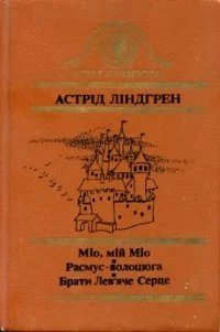 Обложка Брати Лев'яче Серце
