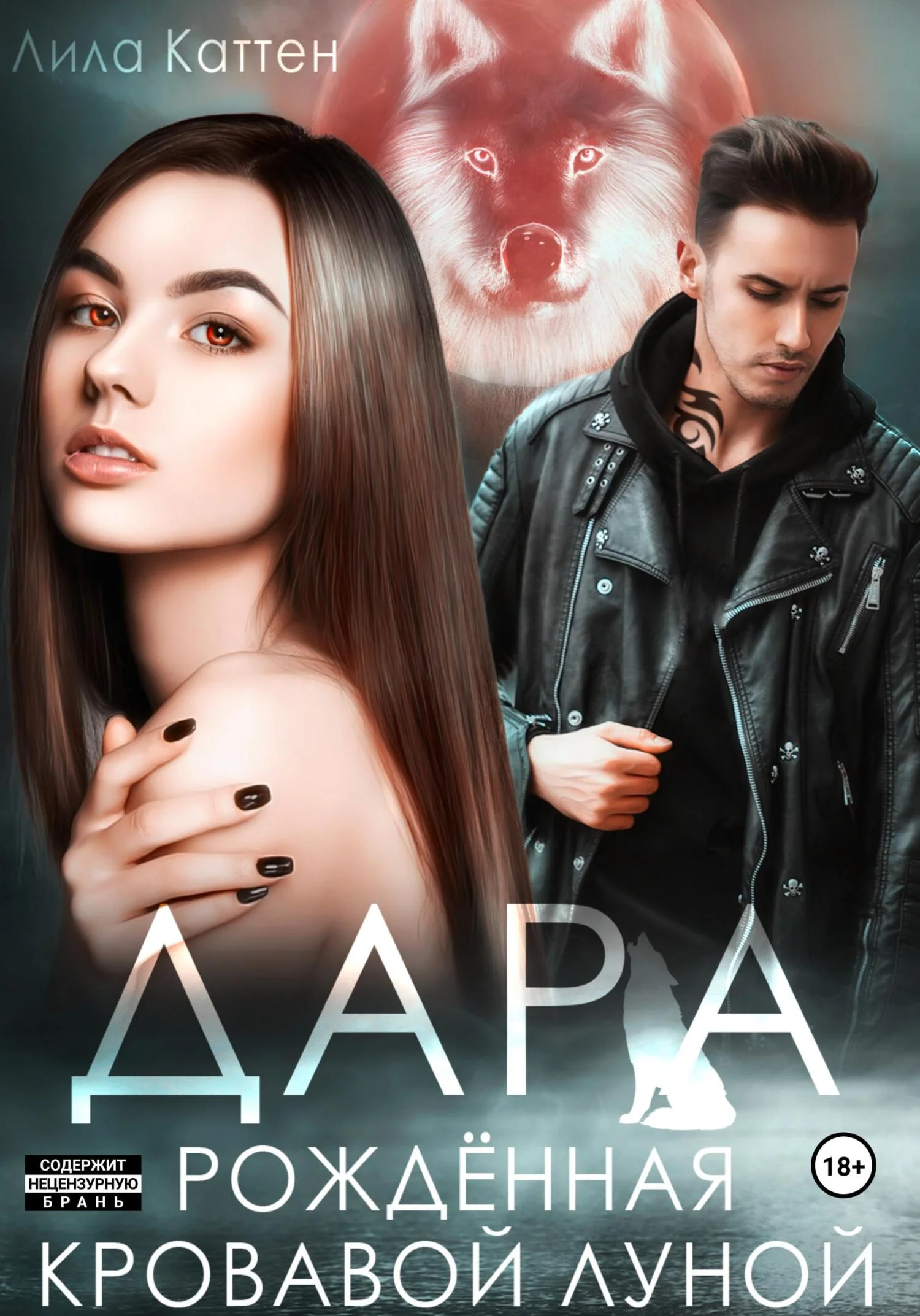 Обложка Дара. Рождённая кровавой луной