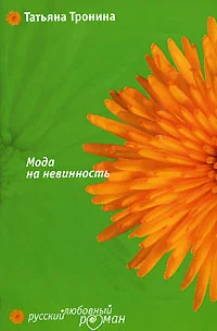 Обложка Мода на невинность