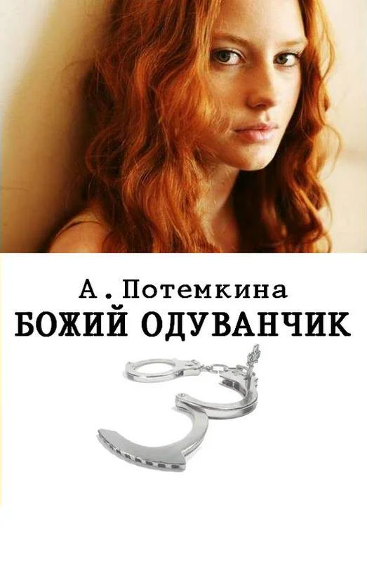 Обложка Божий одуванчик