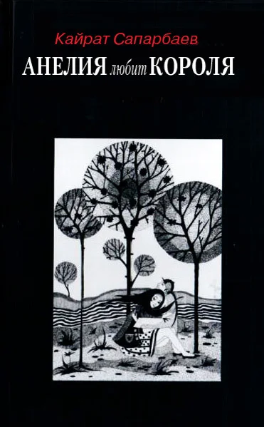 Обложка Анелия любит Короля!