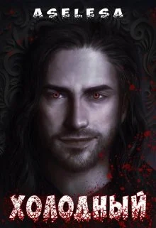 Обложка Холодный