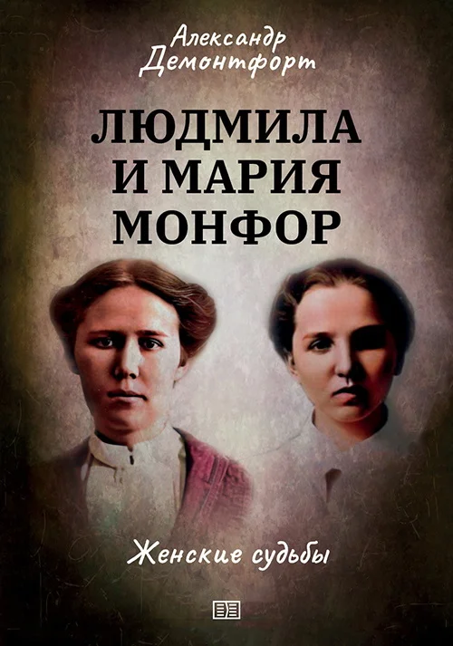 Обложка Людмила и Мария Монфор. Женские судьбы