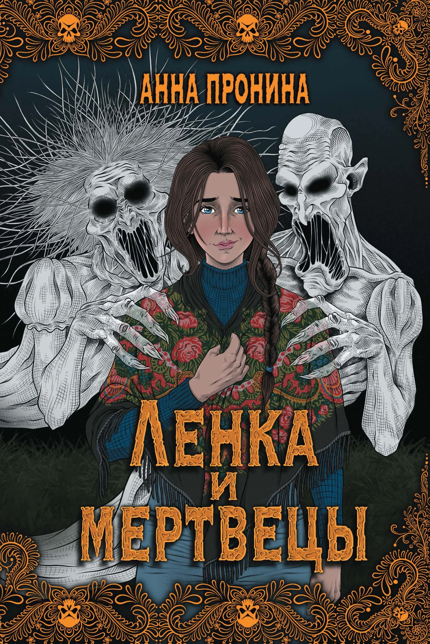 Обложка Ленка и мертвецы