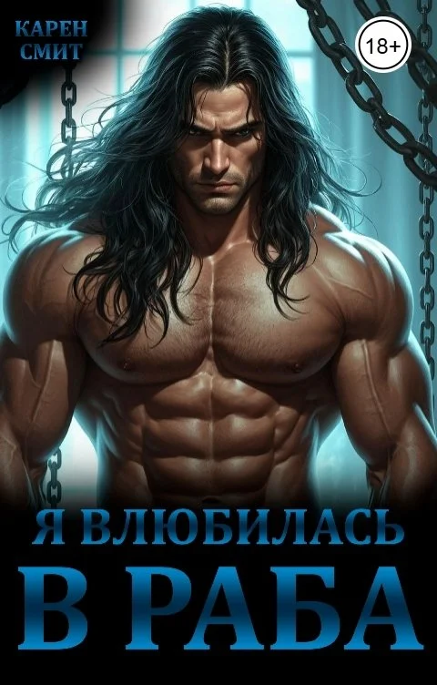 Обложка Я влюбилась в раба