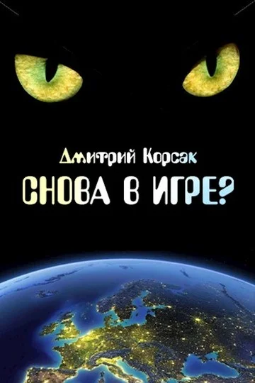 Обложка Снова в игре?