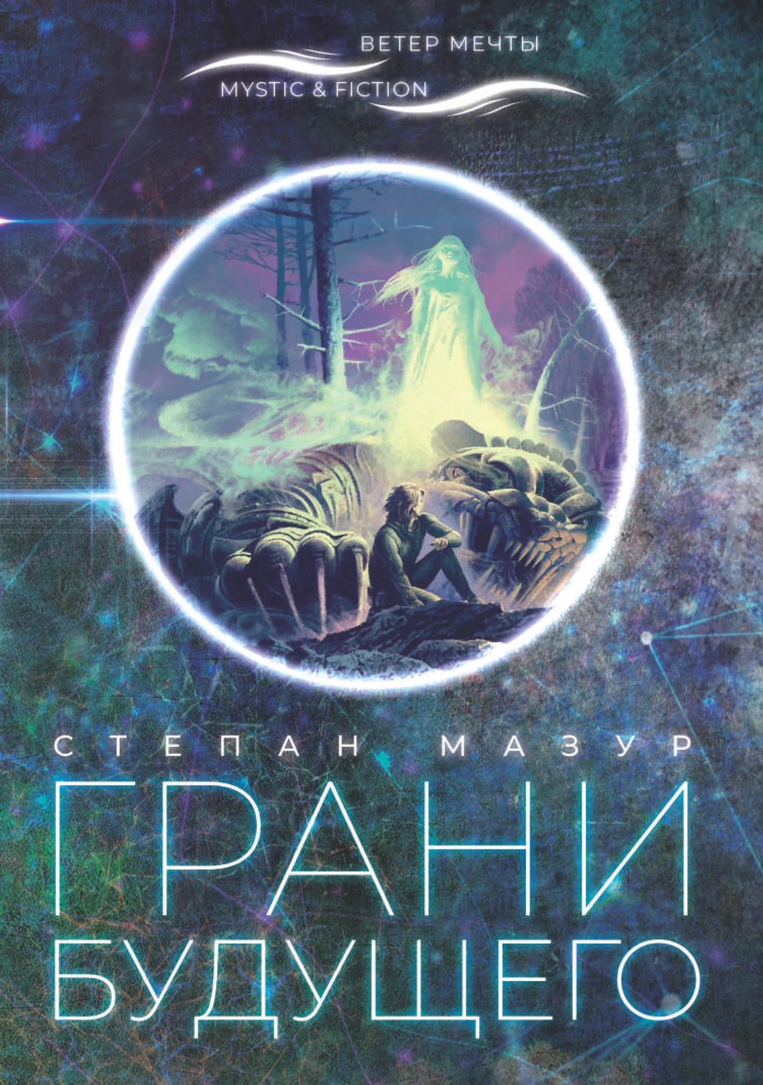 Обложка Грани будущего