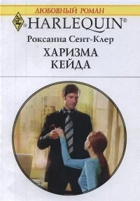 Обложка Харизма Кейда
