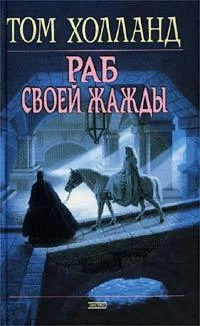 Обложка Раб своей жажды